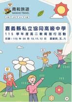 嘉義縣私立協同高級中學 