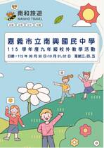 嘉義市立南興國民中學 