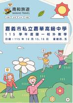 嘉義市私立嘉華高級中學 