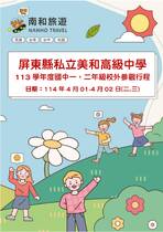 屏東縣私立美和高級中學 