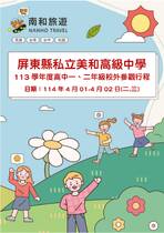 屏東縣私立美和高級中學 