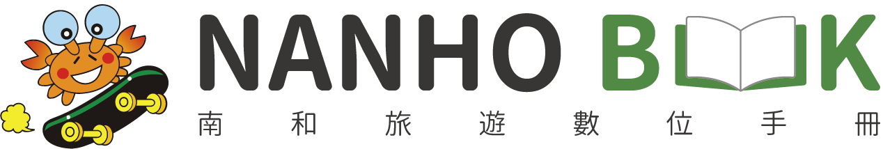 NANHO BOOK 南和旅遊數位手冊